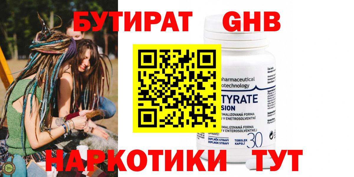 Бутират  Вход с VPN  Мыски  Бутират оксибутират 