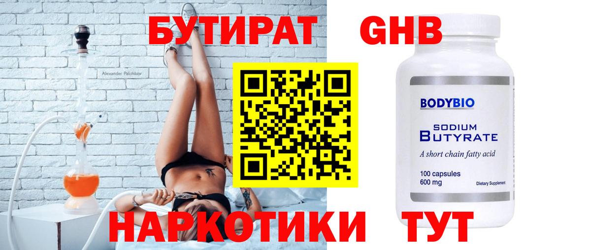 БУТИРАТ бутандиол Мыски