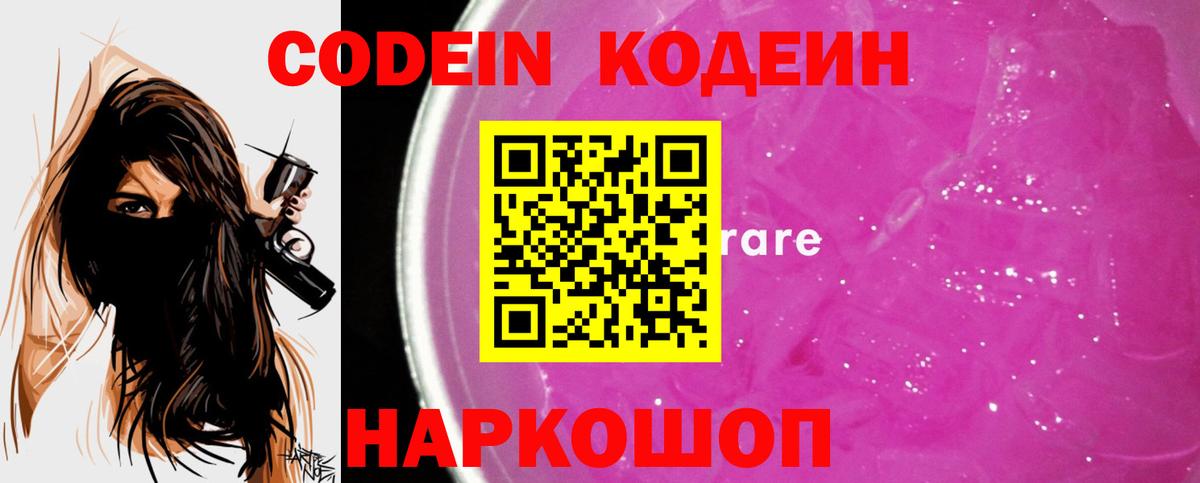 Кодеин Purple Drank Мыски