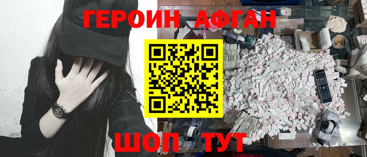 Героин афганец Мыски